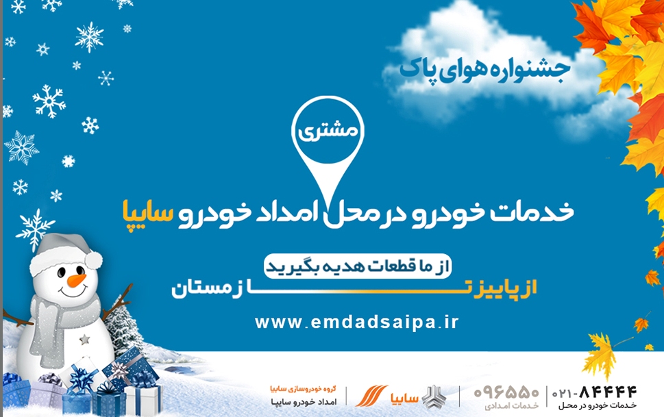بازدید فنی زمستانه خودرو توسط امدادخودرو سایپا