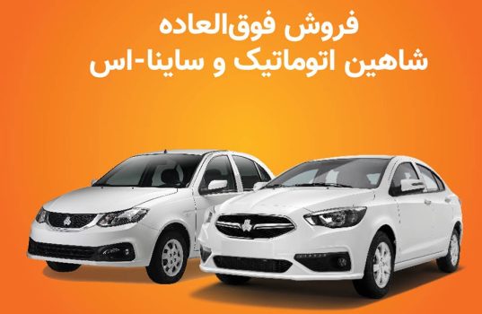 فروش دو خودروی شاهین اتوماتیک و ساینا اس DA