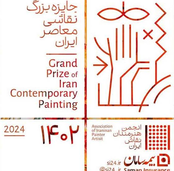دومین رویداد جایزه بزرگ نقاشی معاصر ایران توسط بیمه سامان برگزار می‌شود