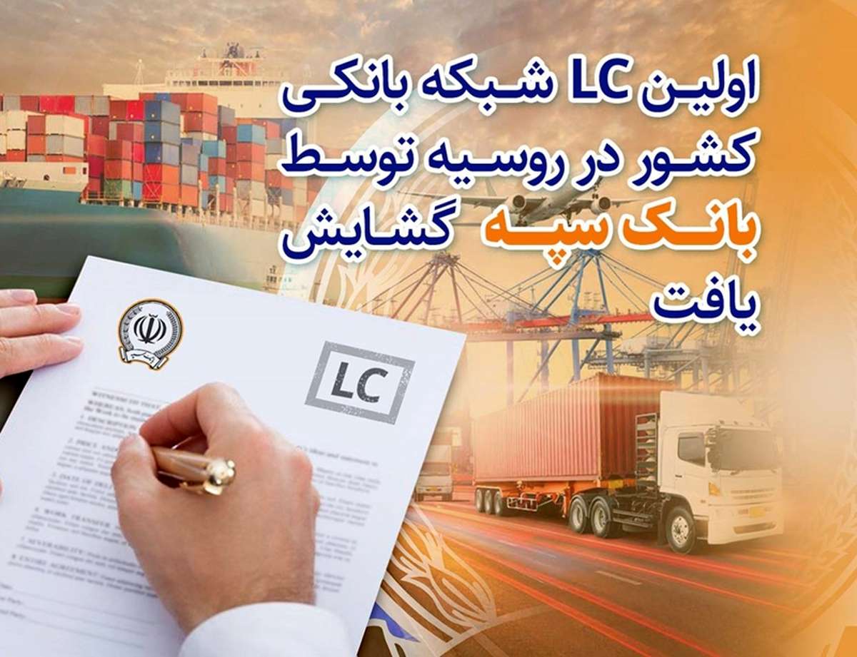 گشایش نخستین LC شبکه بانکی کشور در روسیه توسط بانک سپه