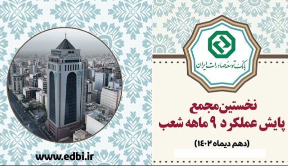 نخستین مجمع پایش عملکرد شعب بانک توسعه صادرات برگزار می‌شود