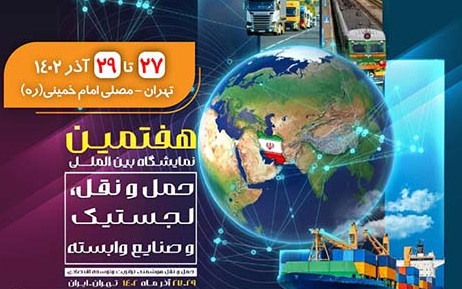 حضور بیمه ملت در هفتمین نمایشگاه بین‌المللی حمل‌ و نقل، لجستیک و صنایع وابسته