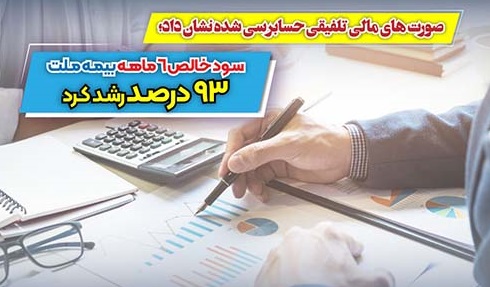 سود خالص ۶ ماهه بیمه ملت ۹۳ درصد رشد کرد