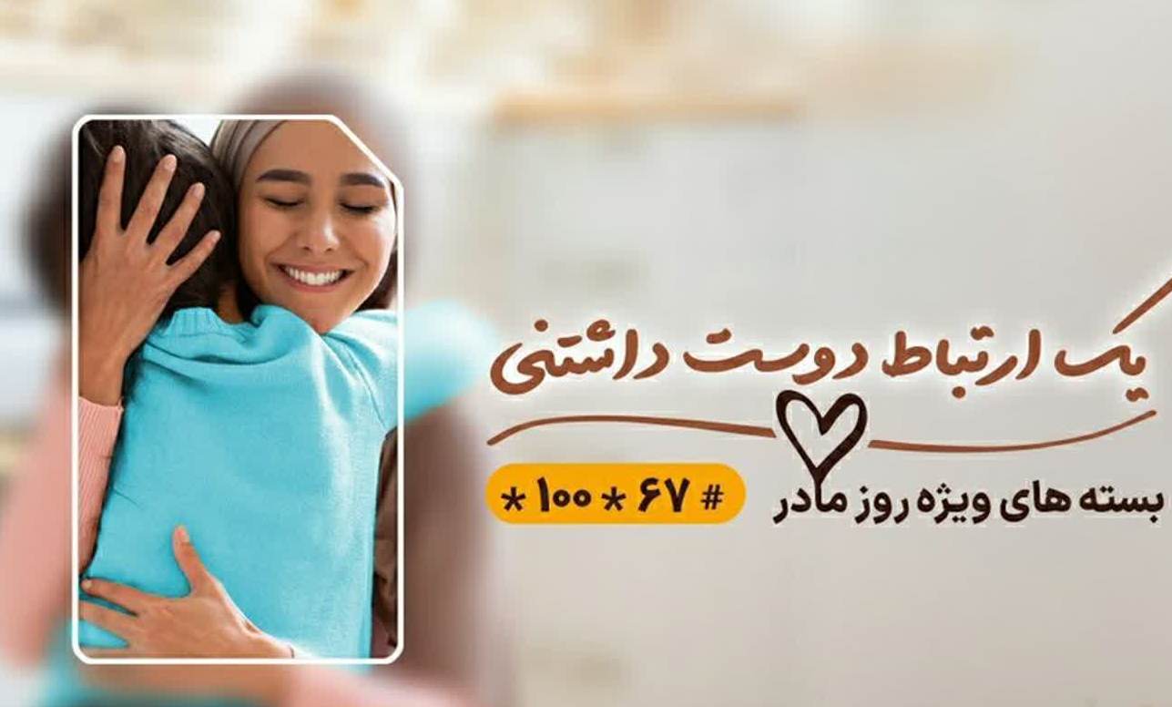 ارائه بسته‌های ویژه ترکیبی همراه اول به‌مناسبت روز مادر