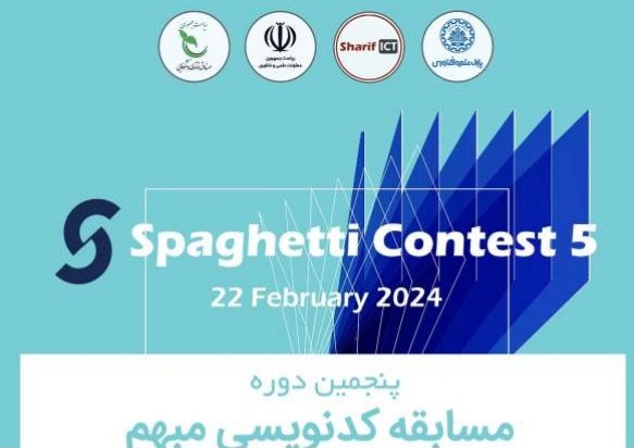 برگزاری پنجمین دوره مسابقات کد نویسی مبهم