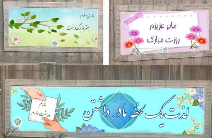 سیمای شهری منطقه2 مادرانه شد