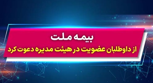 بیمه ملت از داوطلبان عضویت در هیئت مدیره دعوت کرد
