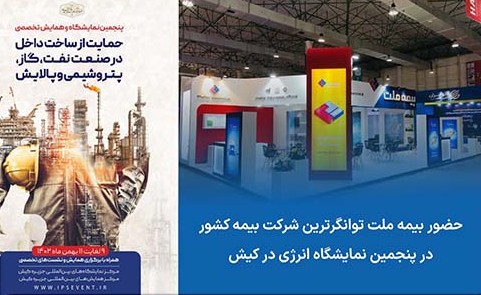 حضور بیمه ملت، در پنجمین نمایشگاه انرژی در کیش