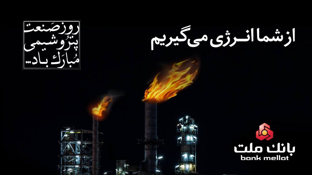 بانک ملت تواند برای تأمین مالی طرح‌های بزرگ صنعت پتروشیمی مشارکت بیشتری داشته باشد