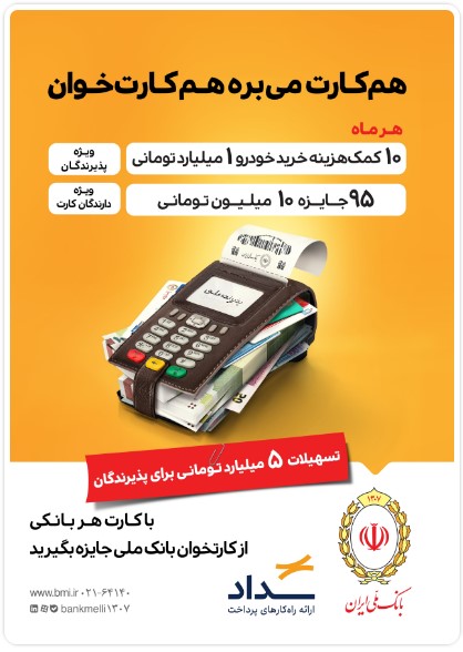 با مشارکت در «طرح پذیرنده ملی» همه برنده‌اید