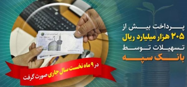 پرداخت بیش از ۲۰۵ هزار میلیارد ریال تسهیلات توسط بانک سپه