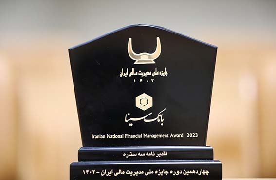 جایزه ملی مدیریت مالی ایران به بانک سینا اعطا شد