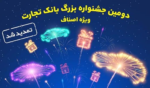 جشنواره اصناف بانک تجارت تمدید شد