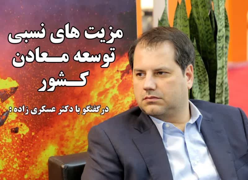 مزیت‌های نسبی توسعه معادن کشور