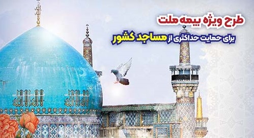 طرح ویژه بیمه ملت برای حمایت حداکثری از مساجد کشور