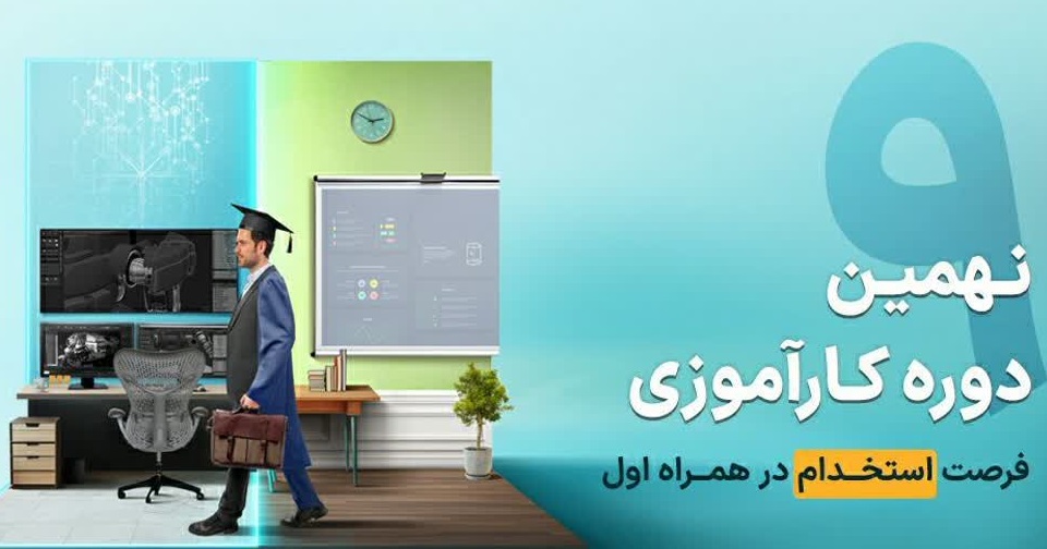 آغاز ثبت‌نام نهمین دوره کارآموزی همراه اول