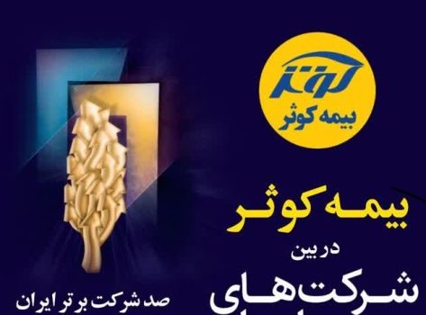 بیمه کوثر در بین صد شرکت برتر کشور قرار دارد