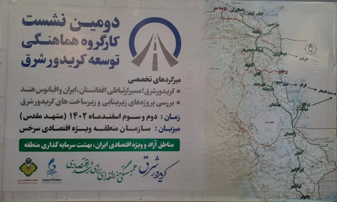 دومین نشست کار گروه هماهنگی توسعه کریدور شرق