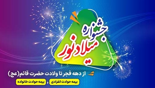 فرصت طلایی برای خرید بیمه حوادث ملت با تخفیف ویژه