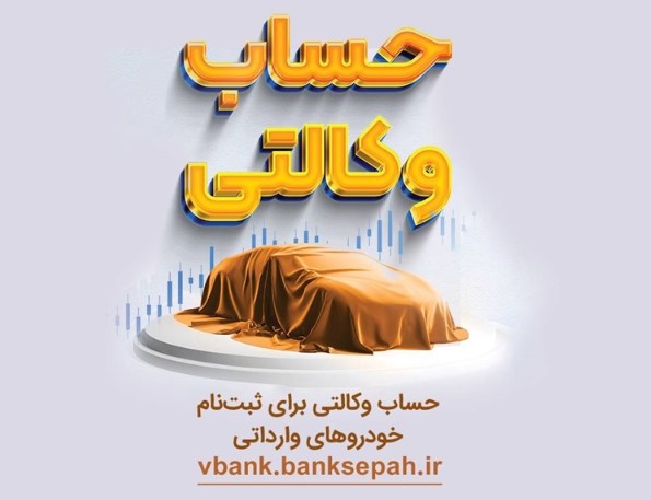 امکان وکالتی نمودن حساب‌های بانک سپه در طرح یکپارچه عرضه خودروهای وارداتی