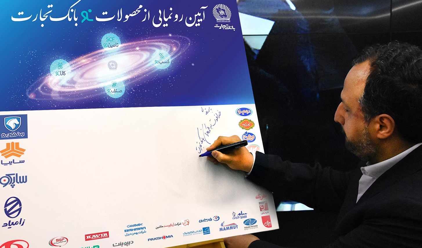 رونمایی از محصولات «نو» بانک تجارت