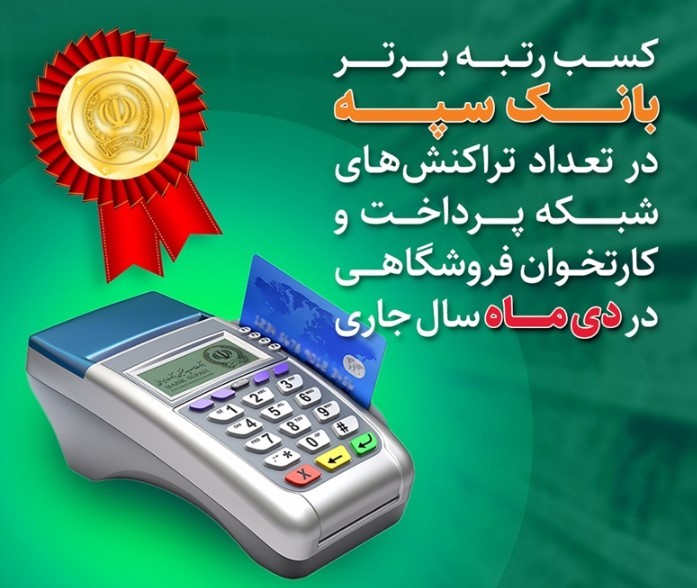 کسب رتبه برتر بانک سپه در تعداد تراکنش‌های شبکه پرداخت و کارتخوان فروشگاهی