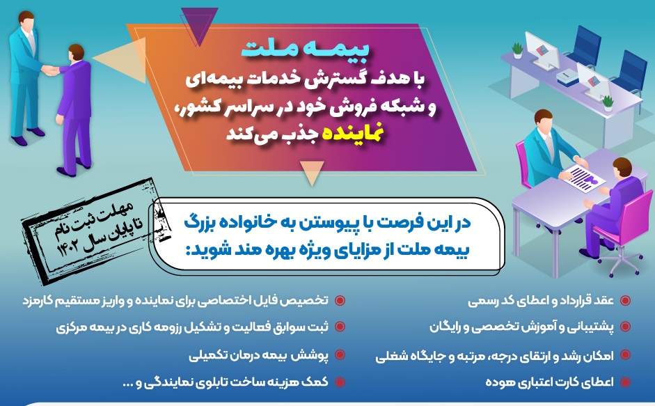 بیمه ملت در سراسر کشور نماینده می‌پذیرد