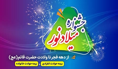 فرصت طلایی برای خرید بیمه حوادث ملت با تخفیف ویژه