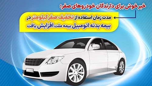 افزایش مدت زمان استفاده از تخفیف صفر کیلومتر در بیمه بدنه اتومبیل در بیمه ملت