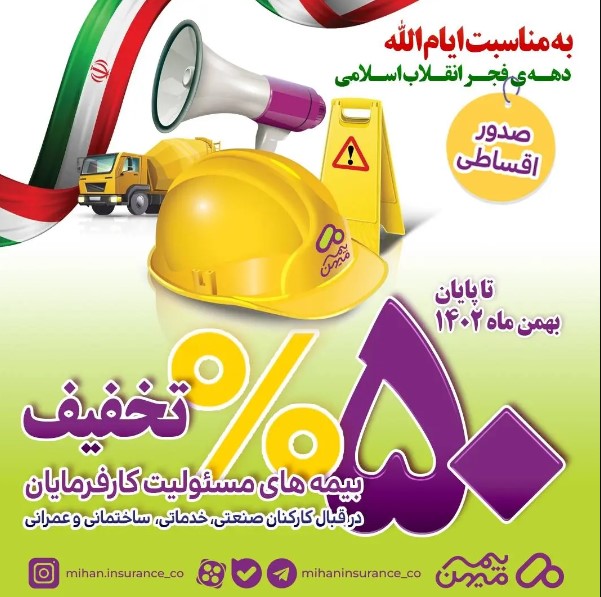 فرصت استثنایی بیمه میهن برای متقاضیان خرید بیمه نامه مسئولیت کارفرمایان