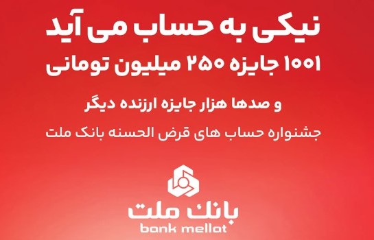 جشنواره حساب‌های قرض الحسنه بانک ملت جذاب تر شد