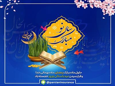 پیام تبریک مدیرعامل بیمه پارسیان به مناسبت فرارسیدن ماه مبارک رمضان و سال نو