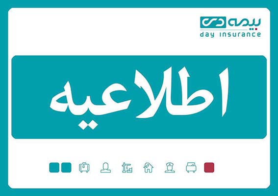 تداوم خدمت‌رسانی و پاسخگویی بیمه دی در نوروز ۱۴۰۳