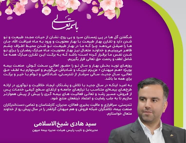 پیام نوروزی مدیرعامل شرکت بیمه میهن