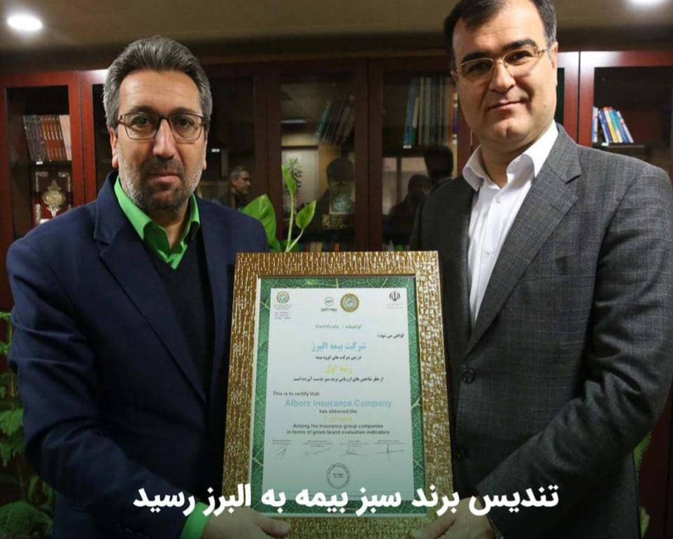 تندیس برند سبز بیمه به البرز رسید