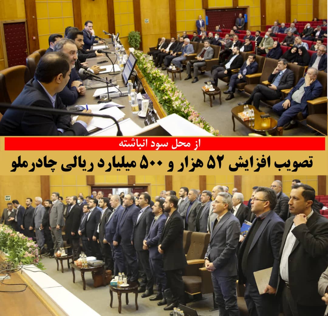 تصویب افزایش 52 هزارو 500 میلیارد ریالی چادرملو از محل سود انباشته 