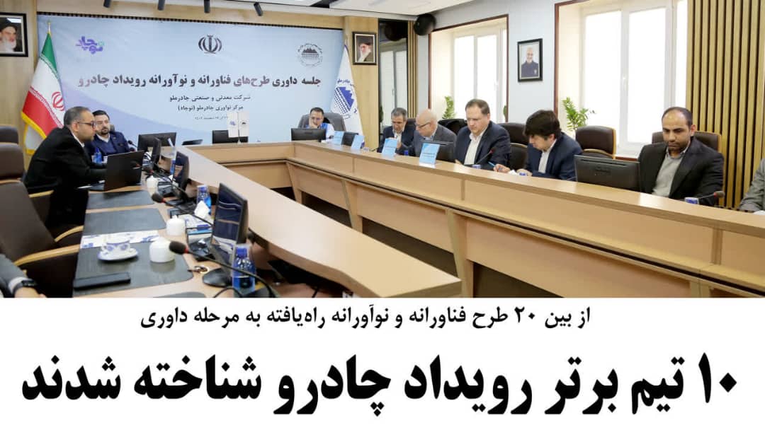 10 تیم برتر رویداد چادرو شناخته شدند 