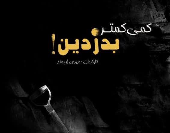 آغاز پیش فروش نمایش «کمی کمتر بدزدین»