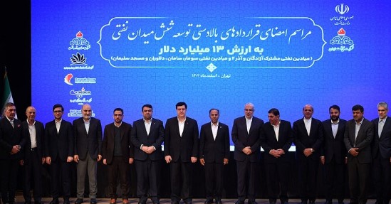 امضای بزرگ ترین قرارداد توسعه‌ای صنعت نفت ایران