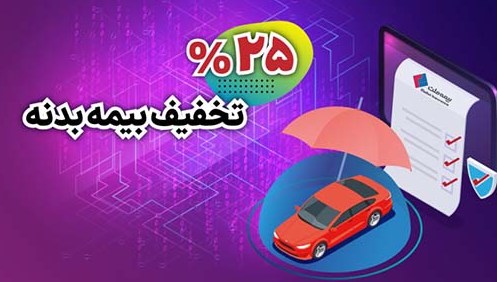 آغاز جشنواره تخفیف ۲۵ درصدی بیمه بدنه اتومبیل