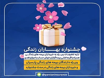 تقدیر از بیمه‌گزاران خوش حساب بیمه‌های زندگی در جشنواره بهاران زندگی پارسیان