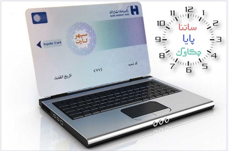 خدمات «چکاوک»، «ساتنا» و «پایا» بانک صادرات ایران در روزهای پایانی ۱۴۰۲
