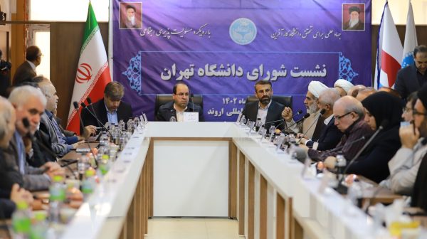 بررسی آغاز به کار پردیس بین‌المللی اروند در شورای دانشگاه تهران