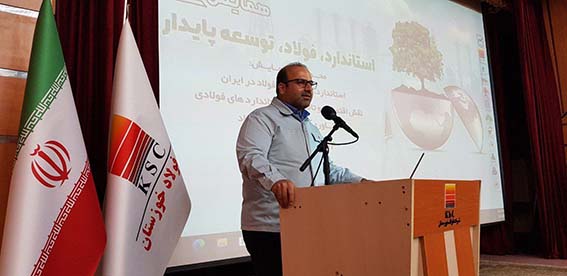 همایش ملی استاندارد، فولاد، توسعه‌ی پایدار برگزار شد