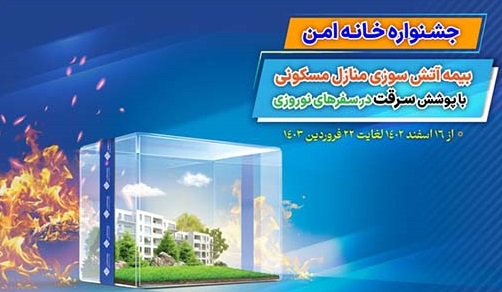 سفر بدون دغدغه در نوروز با بیمه آتش‌ سوزی بیمه ملت