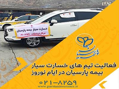 تدوام خدمات رسانی تیم‌های خسارت سیار بیمه پارسیان در ایام نوروز