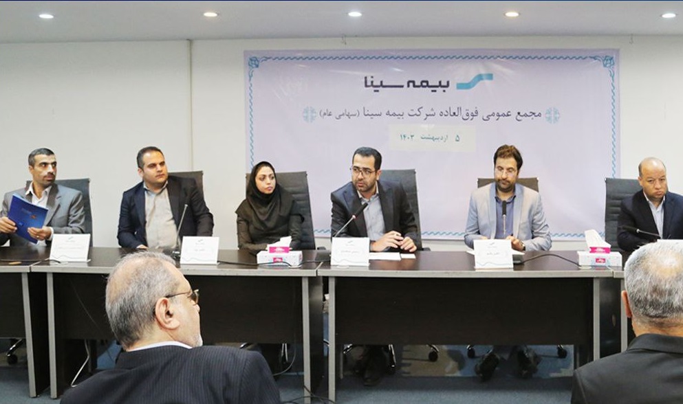 تصویب اساسنامه جدید بیمه سینا در مجمع عمومی فوق‌العاده