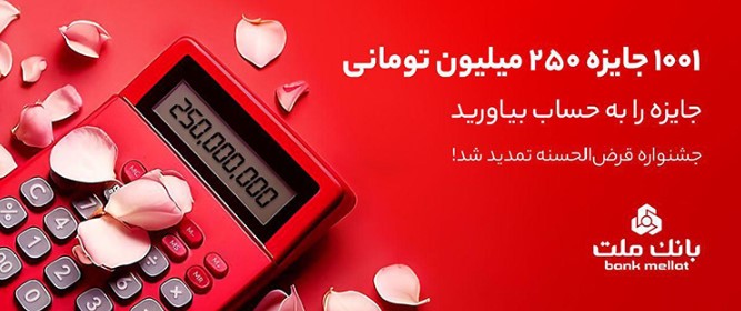 ۱۰۰۱ جایزه ۲۵۰ میلیون تومانی برای دارندگان حساب‌های قرض الحسنه بانک ملت