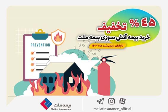 بیمه آتش سوزی با تخفیف ۴۵ درصدی در بیمه ملت