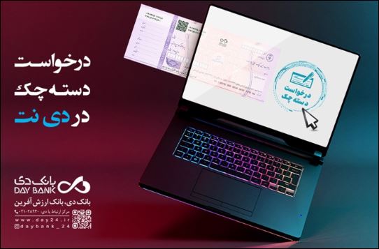 درخواست آنلاین دسته چک در بانک دی امکانپذیر شد